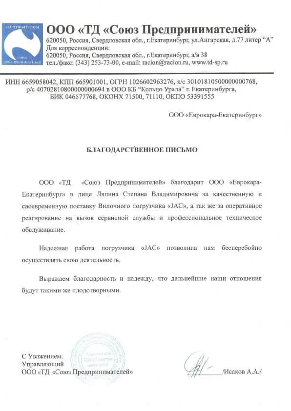 Благодарственное письмо от организации ООО «ТД „Союз Предпринимателей“»