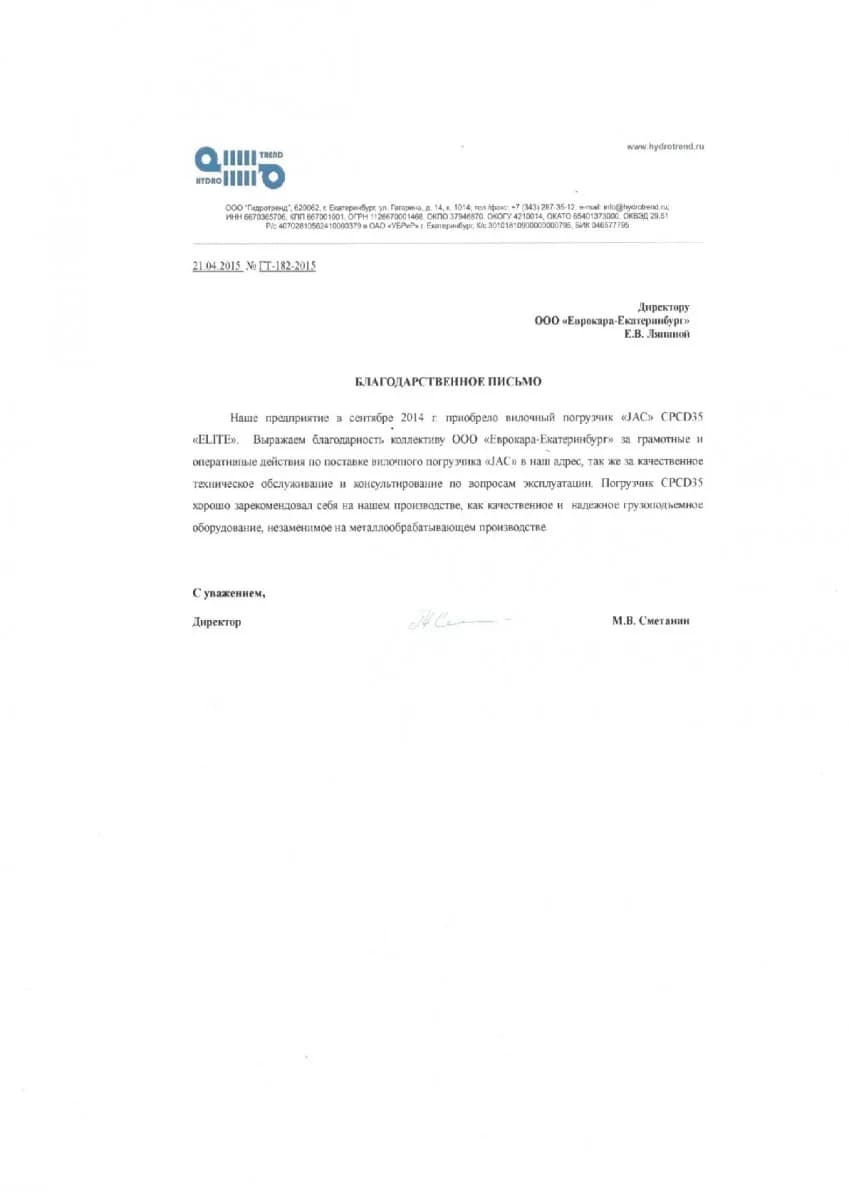 Благодарственное письмо от организации ООО «Гидротренд»