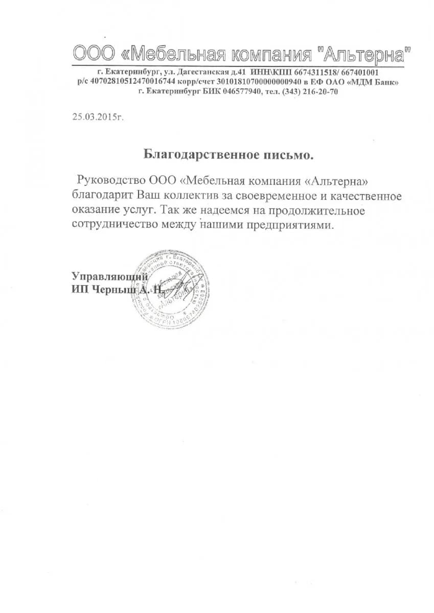 Благодарственное письмо от организации ООО «Мебельная компания „Альтерна“»