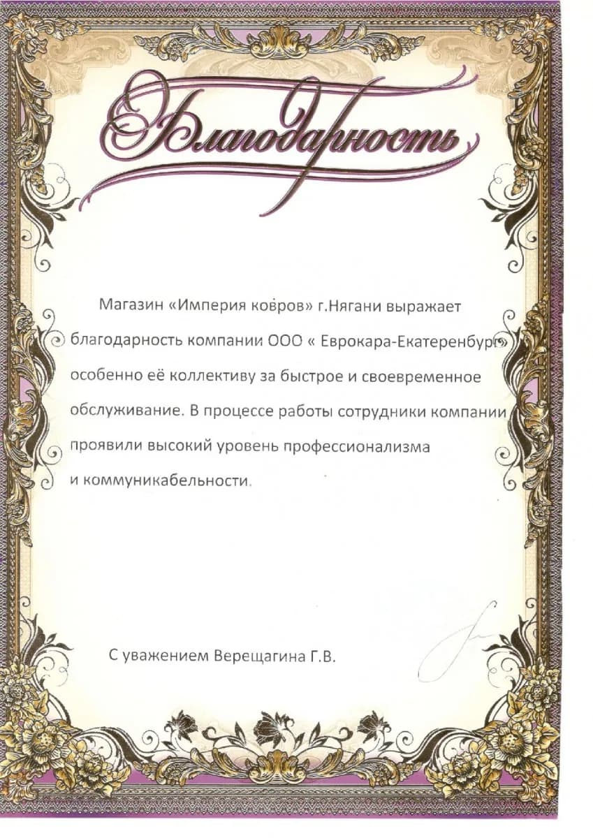 Благодарственное письмо от организации Магазин «Империя Ковров»