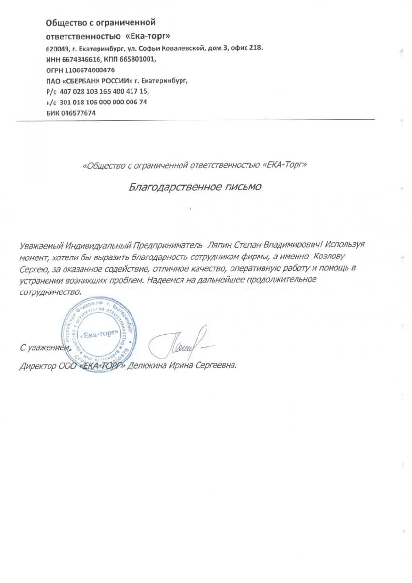 Благодарственное письмо от организации ООО «ЕКА-Торг»