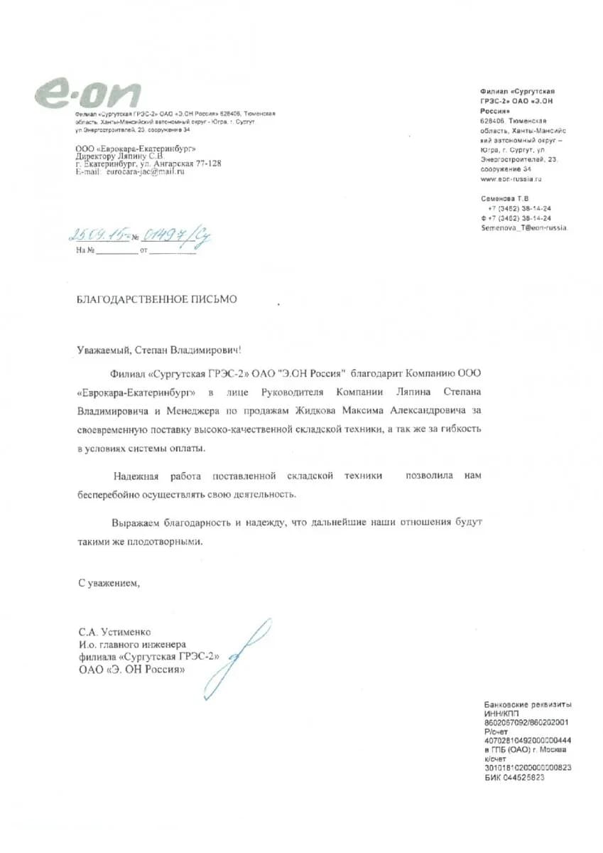 Благодарственное письмо от организации ОАО «Э. ОН Россия»