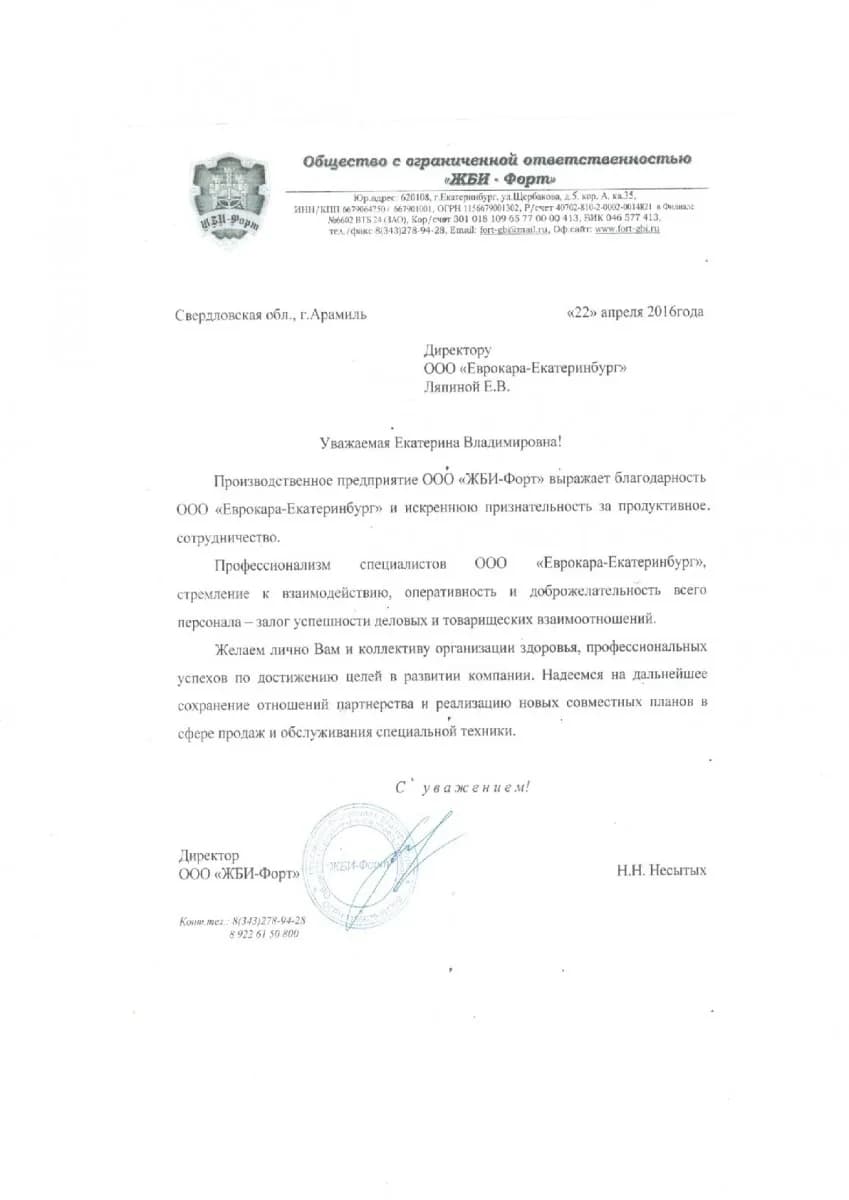 Благодарственное письмо от организации ООО «ЖБИ-Форт»