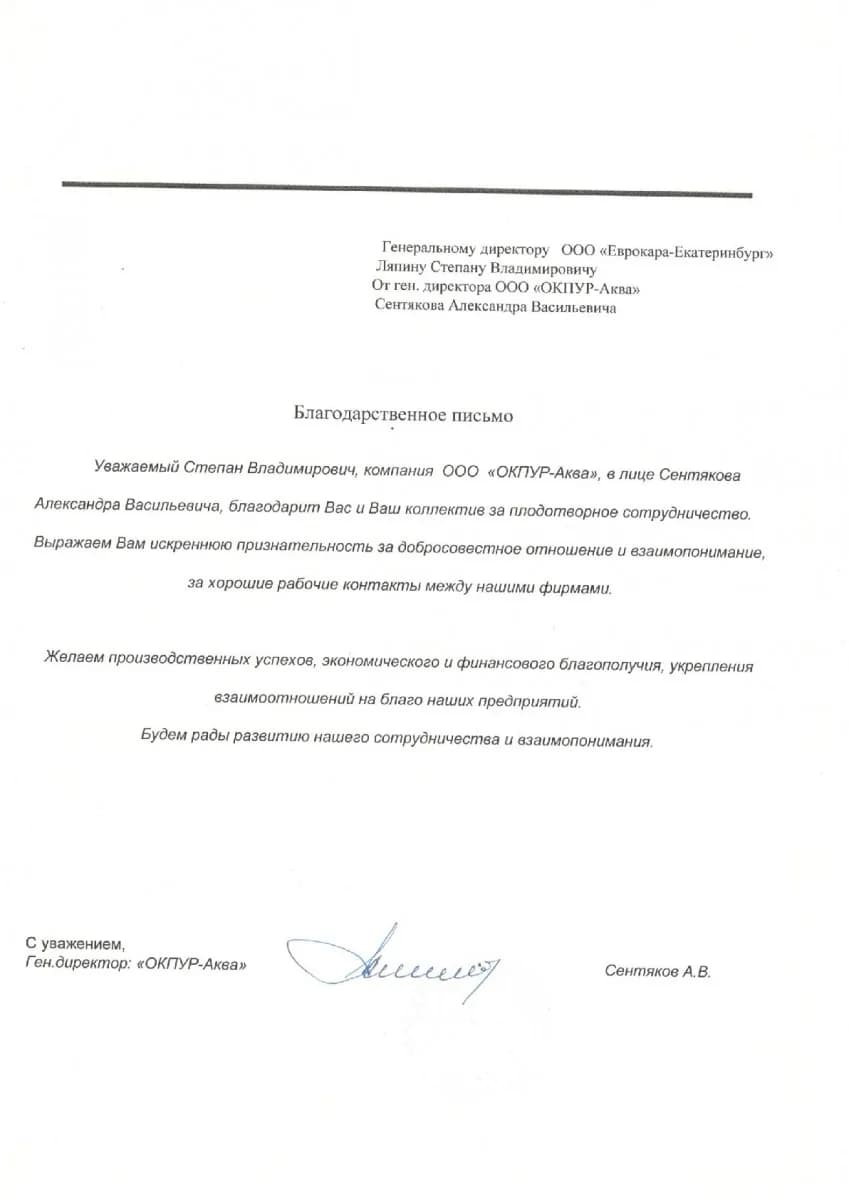 Благодарственное письмо от организации ООО «ОКПУР-Аква»
