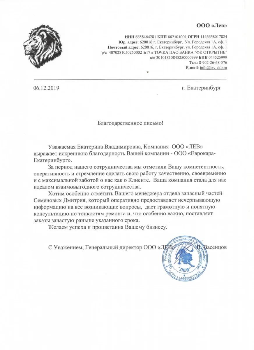 Благодарственное письмо от организации ООО «Лев»