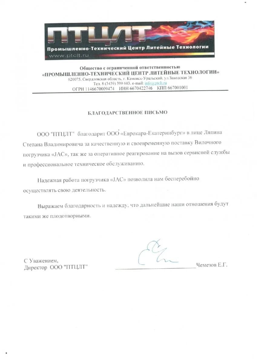 Благодарственное письмо от организации ООО «ПТЦЛТ»