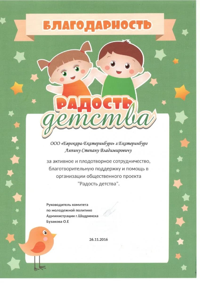 Благодарственное письмо от организации Администрация г. Шадринска