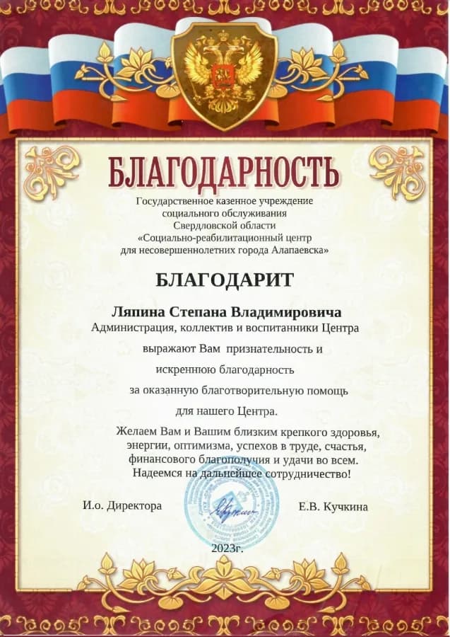 Благодарственное письмо от организации Социально-реабилитационный центр