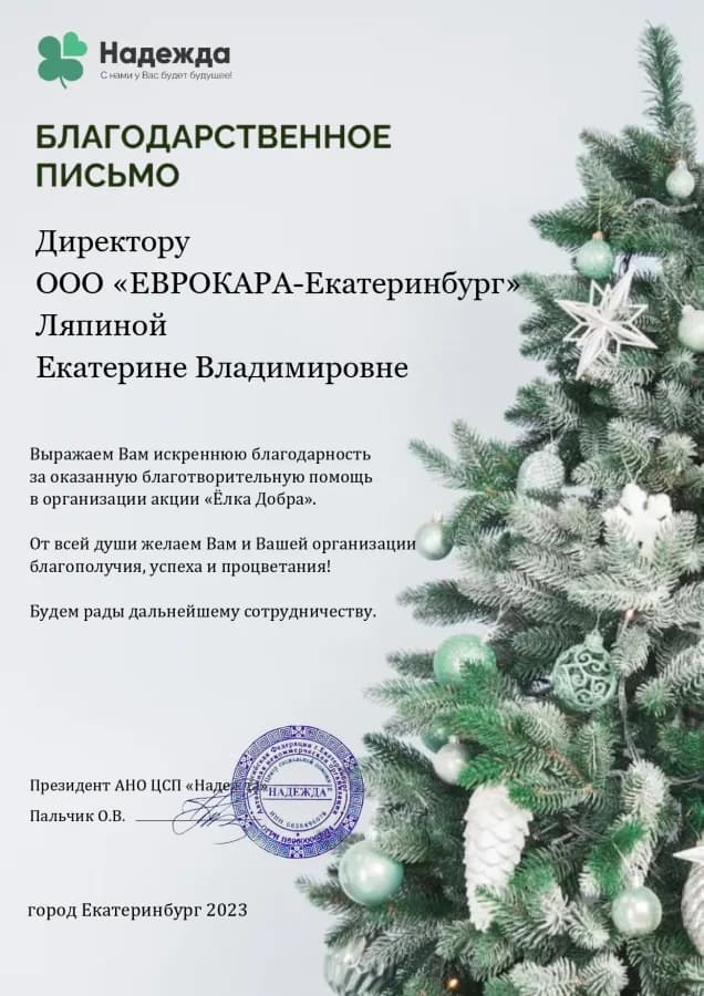 Благодарственное письмо от организации АНО ЦСП «Надежда»